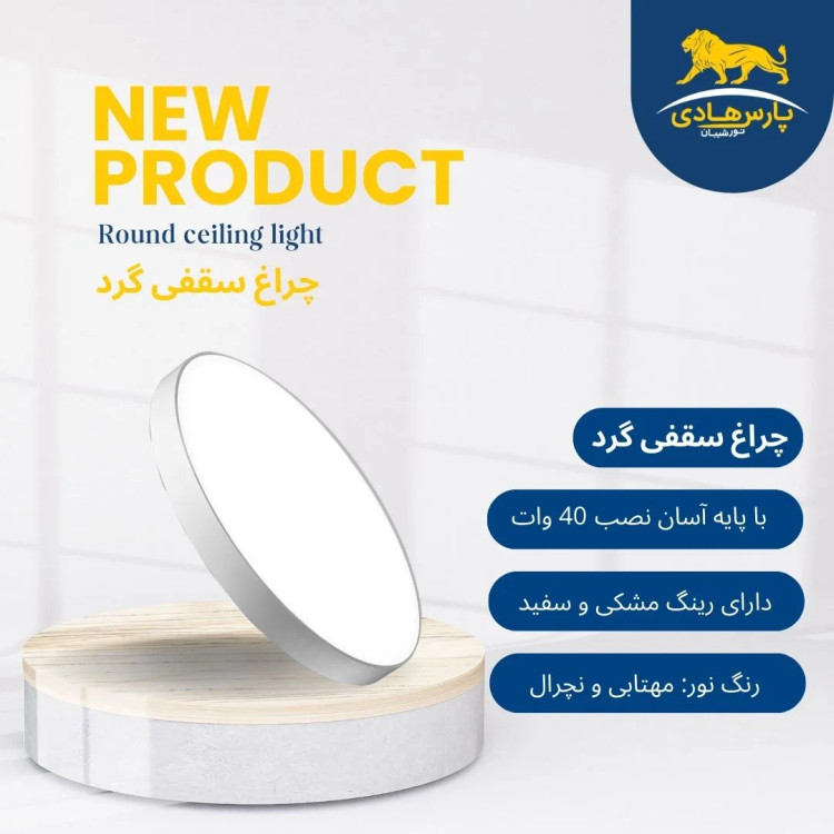 چراغ سقفی گرد با پایه آسان نصب